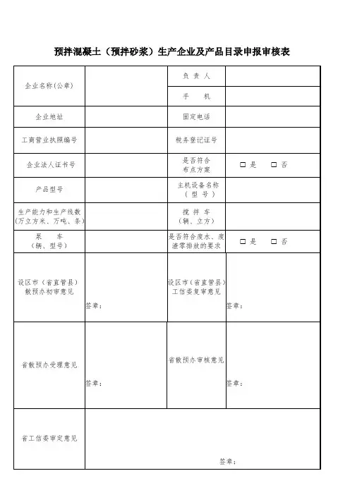 预拌混凝土(预拌砂浆)生产企业及产品目录申报审核表