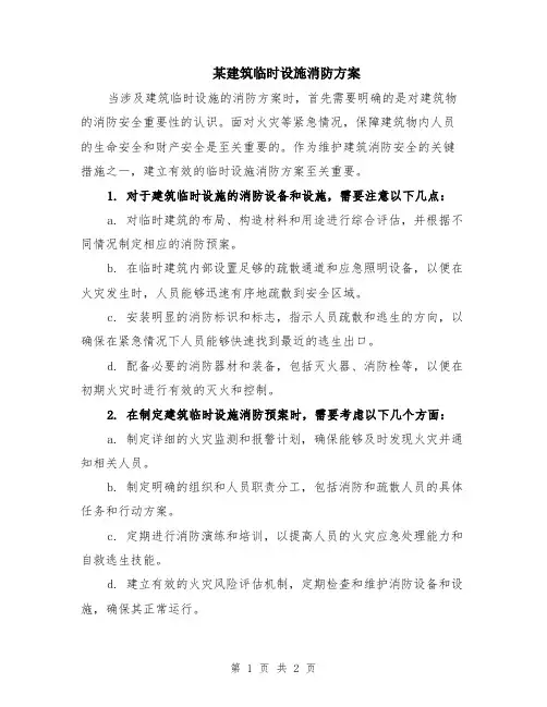 某建筑临时设施消防方案