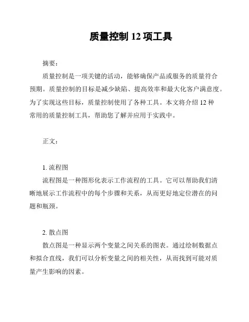 质量控制12项工具
