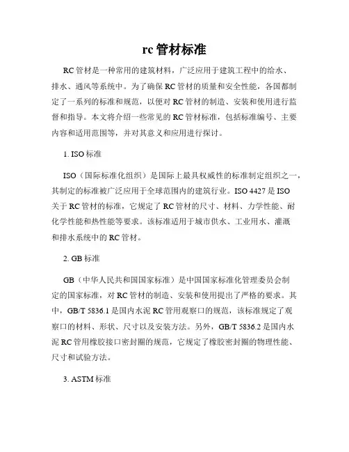 rc管材标准