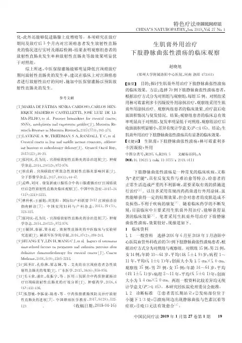 生肌膏外用治疗下肢静脉曲张性溃疡的临床观察