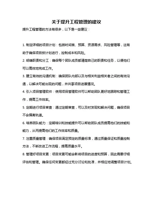 关于提升工程管理的建议