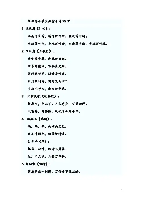 新课标小学生必背古诗75首