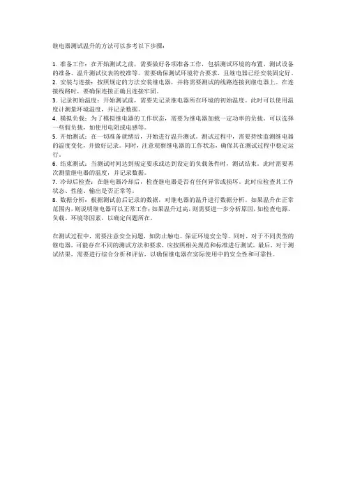 继电器测试温升的方法