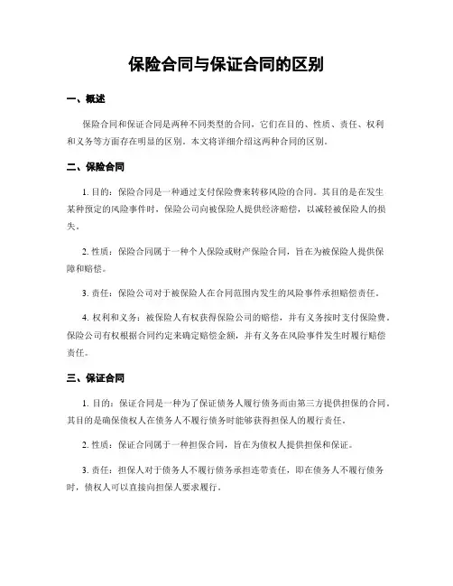保险合同与保证合同的区别