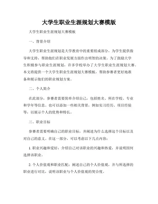 大学生职业生涯规划大赛模版