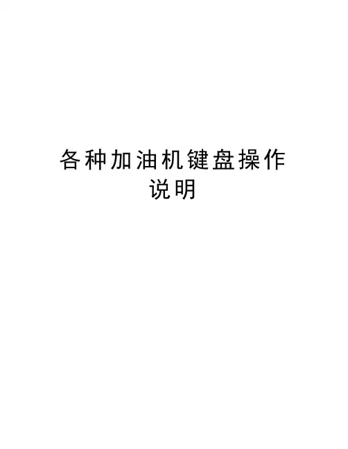 各种加油机键盘操作说明教程文件