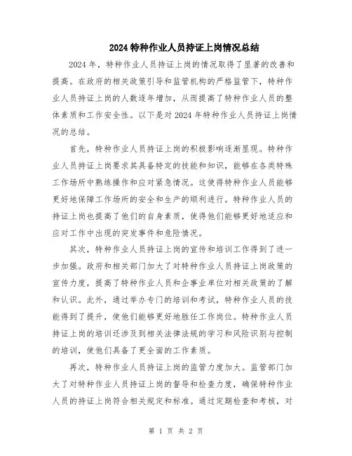2024特种作业人员持证上岗情况总结