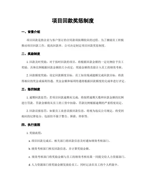 项目回款奖惩制度