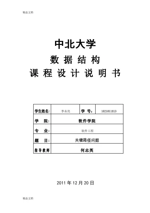 最新关键路径问题课程设计报告书资料