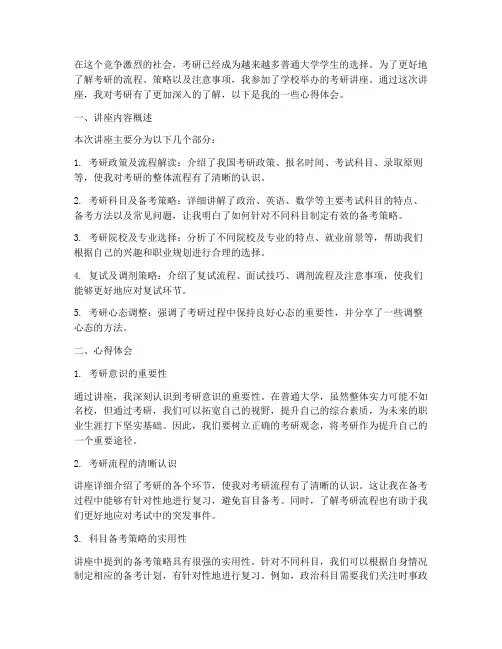 普通大学考研讲座心得体会
