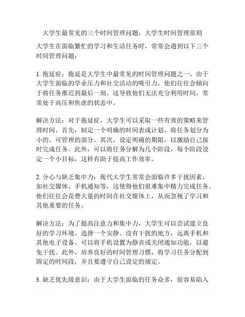 大学生最常见的三个时间管理问题,大学生时间管理原则