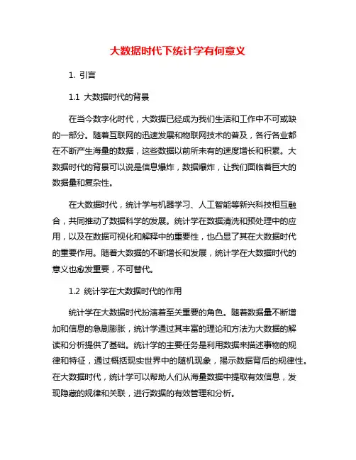 大数据时代下统计学有何意义