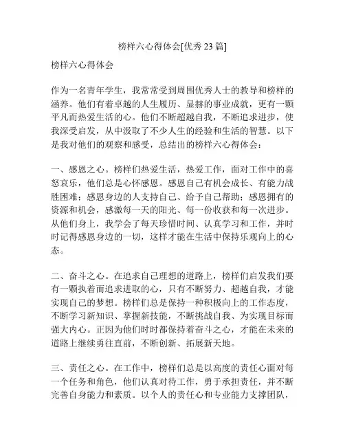 榜样六心得体会[优秀23篇]