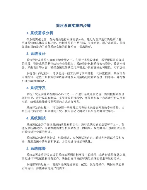 简述系统实施的步骤