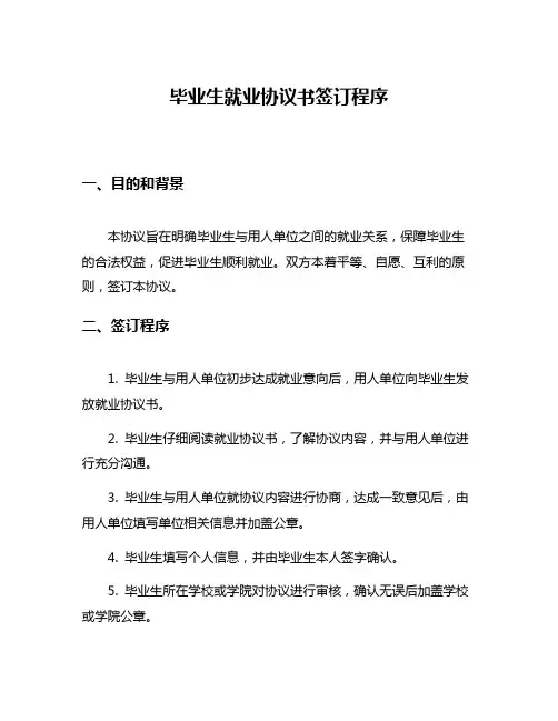 毕业生就业协议书签订程序