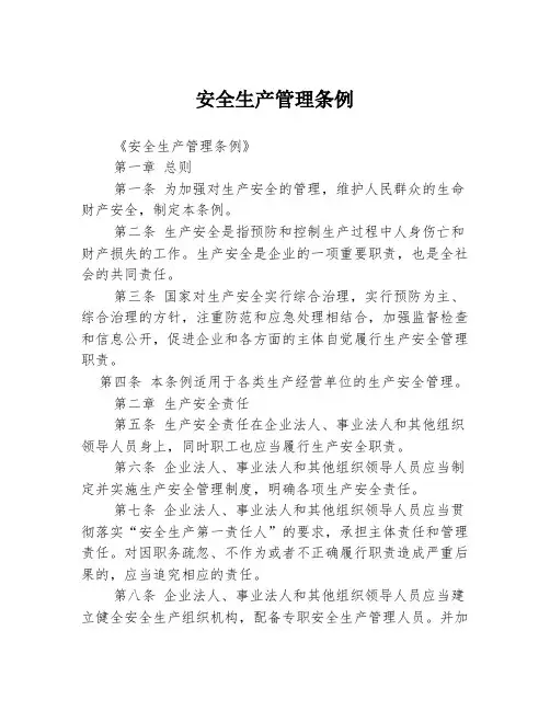 安全生产管理条例