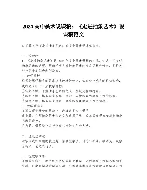 2024高中美术说课稿：《走进抽象艺术》说课稿范文