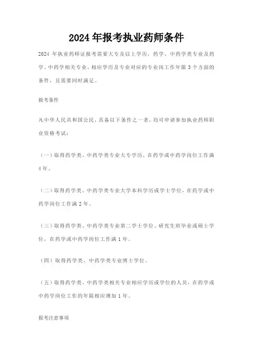 2024年报考执业药师条件
