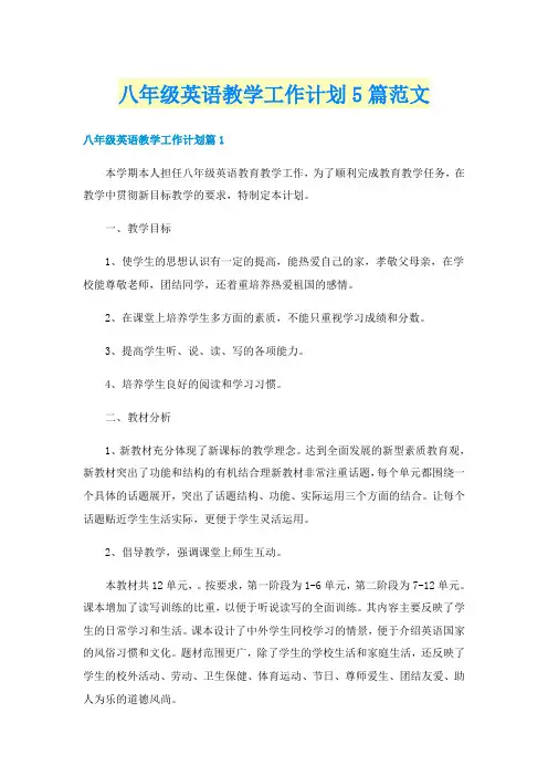 八年级英语教学工作计划5篇范文