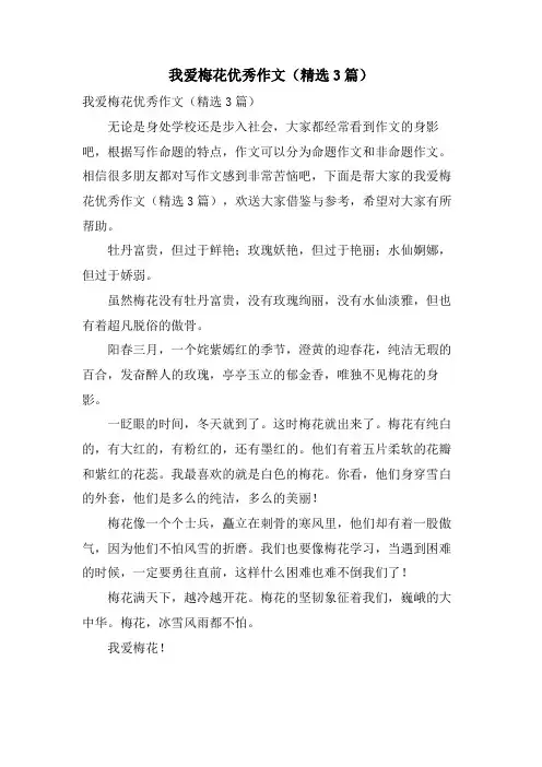 我爱梅花优秀作文(3篇)