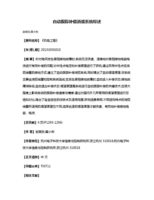 自动跟踪补偿消弧系统综述