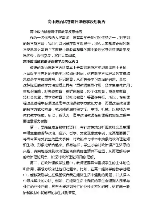 高中政治试卷讲评课教学反思优秀