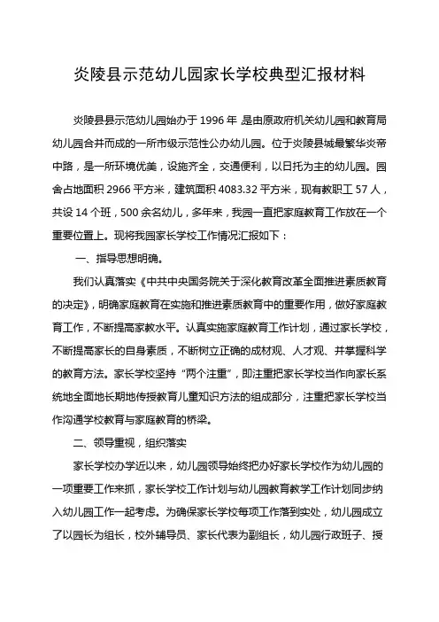 示范幼儿园家长学校典型汇报材料