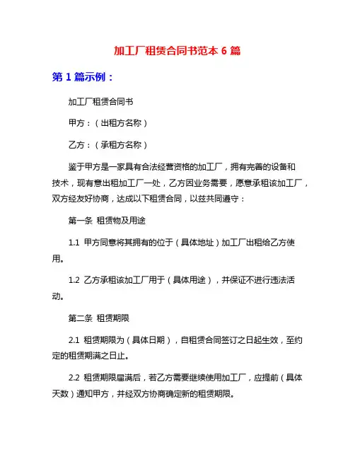 加工厂租赁合同书范本6篇