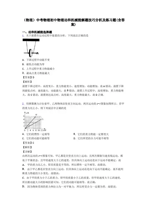 (物理)中考物理初中物理功和机械能解题技巧分析及练习题(含答案)