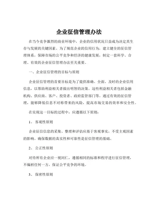企业征信管理办法