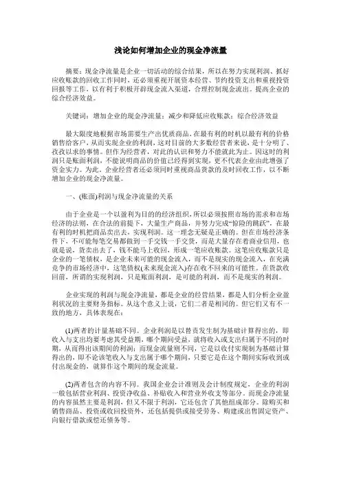 浅论如何增加企业的现金净流量