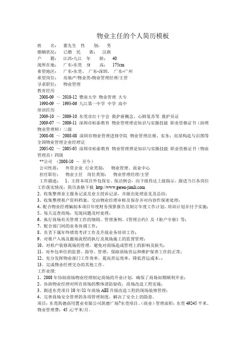 物业主任的个人简历模板