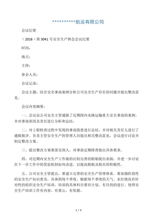 航运公司安全生产例会会议纪要(公司安全生产存在的问题)