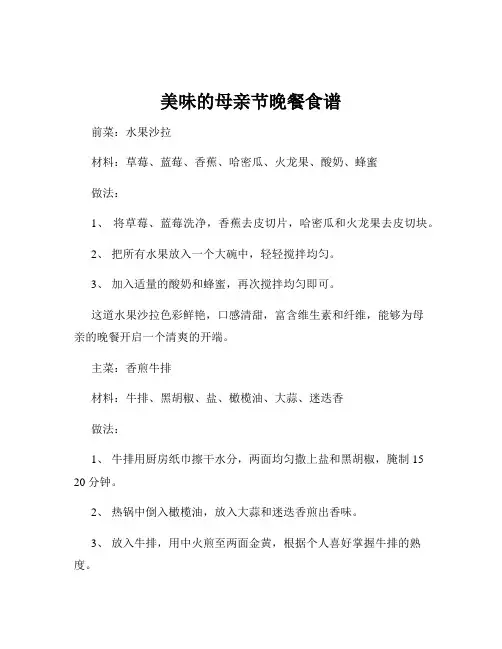 美味的母亲节晚餐食谱