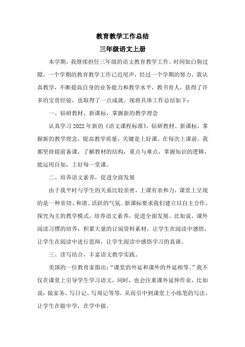 三年级上册语文教育教学总结
