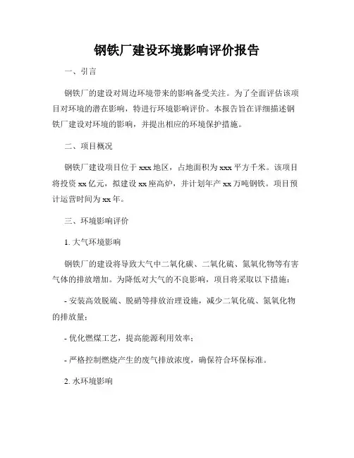 钢铁厂建设环境影响评价报告