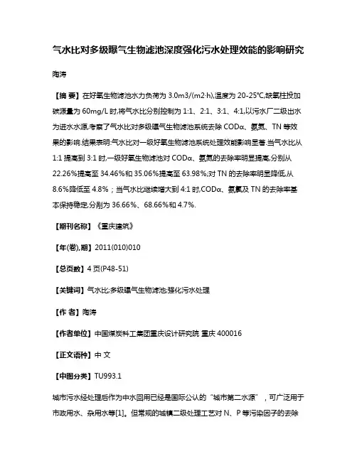 气水比对多级曝气生物滤池深度强化污水处理效能的影响研究
