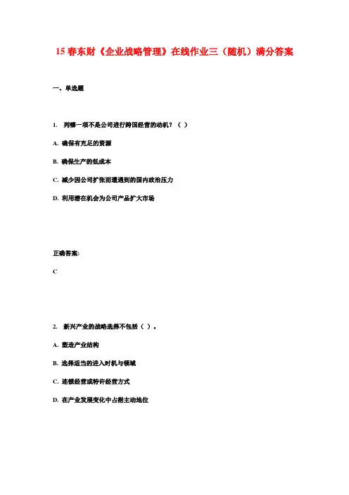 15春东财《企业战略管理》在线作业三(随机)满分答案