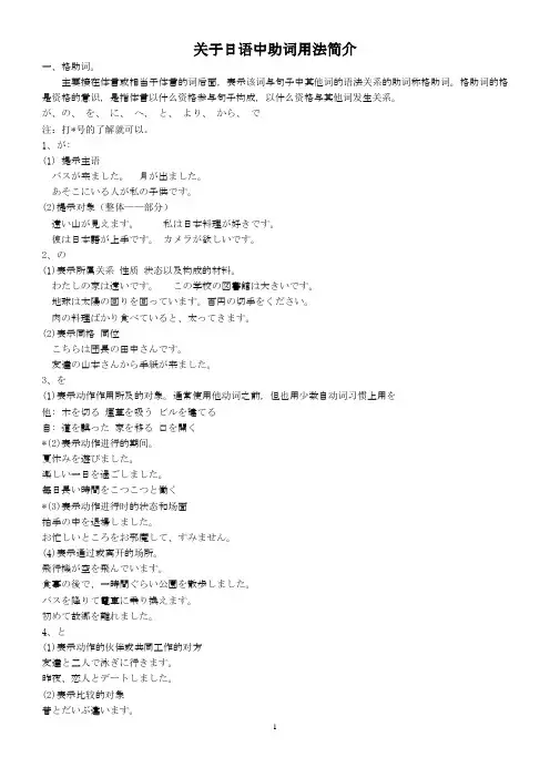 关于初级日语中助词用法简介