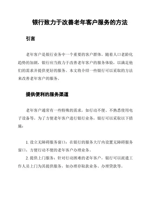 银行致力于改善老年客户服务的方法