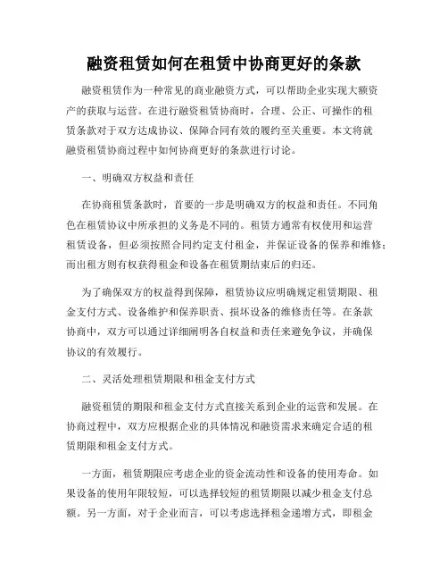 融资租赁如何在租赁中协商更好的条款