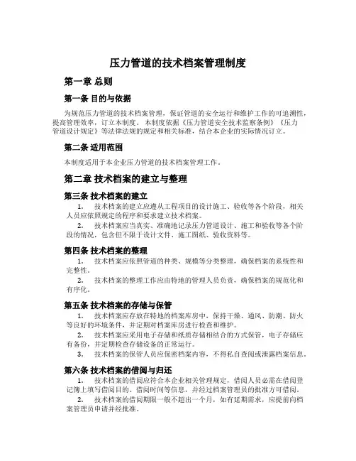 压力管道的技术档案管理制度