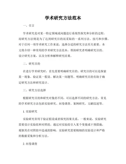 学术研究方法范本