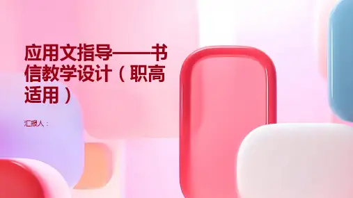 应用文指导——书信教学设计(职高适用)