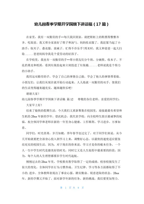 幼儿园春季学期开学国旗下讲话稿(17篇)