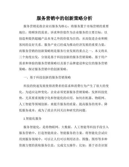 服务营销中的创新策略分析