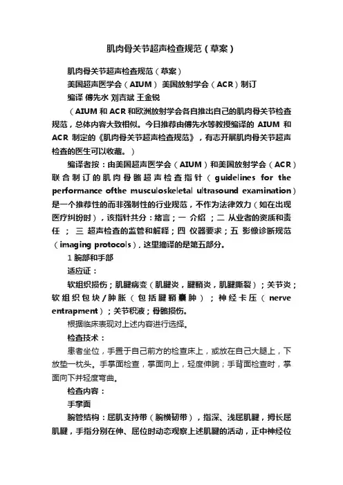 肌肉骨关节超声检查规范（草案）
