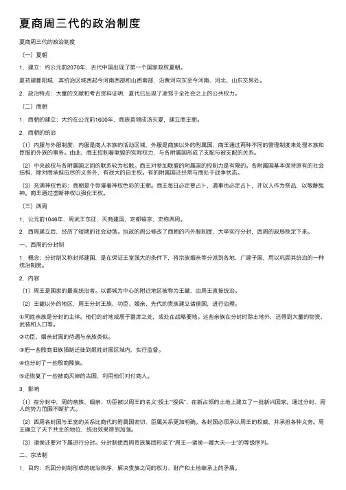 夏商周三代的政治制度