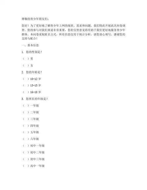 青少年上网调查问卷模板